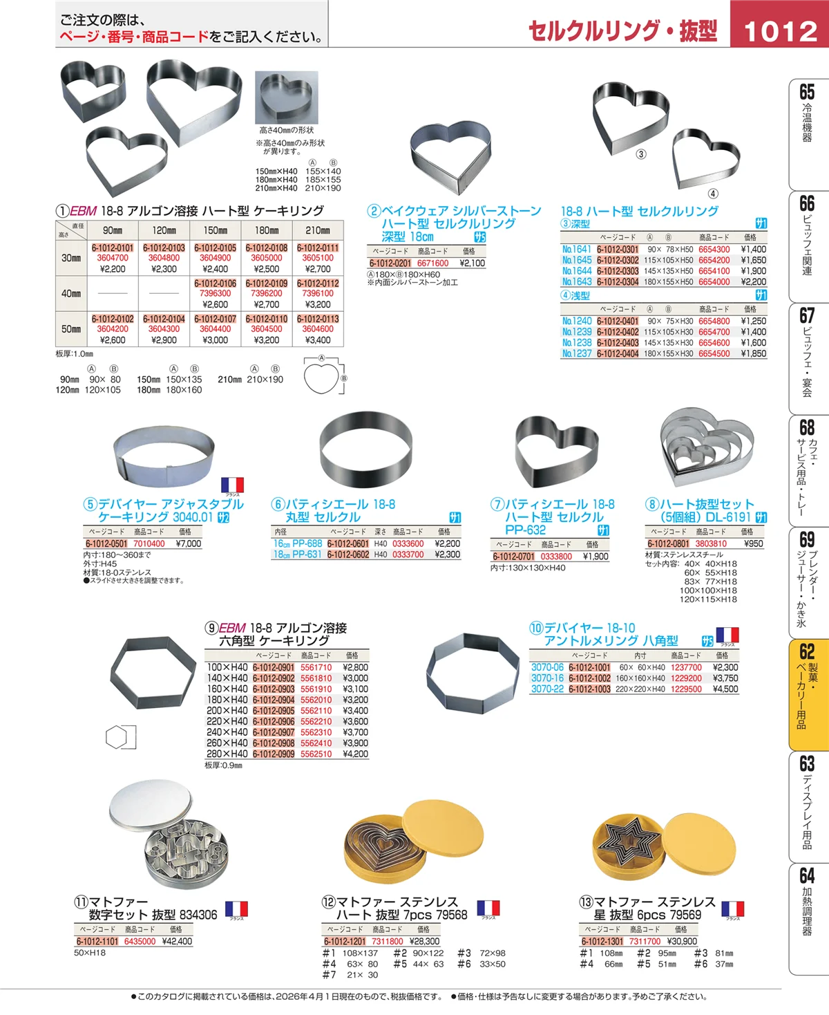 EBM業務用厨房用品カタログvol.26・ページ番号1012・製菓・ベーカリー用品