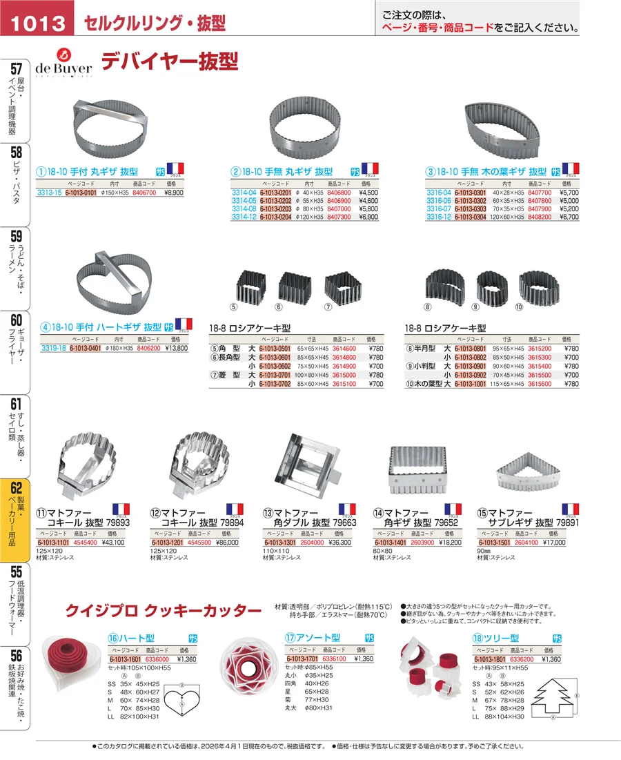 製菓・ベーカリー用品 ページ1013