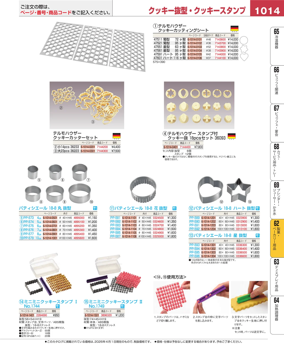EBM業務用厨房用品カタログvol.26・ページ番号1014・製菓・ベーカリー用品