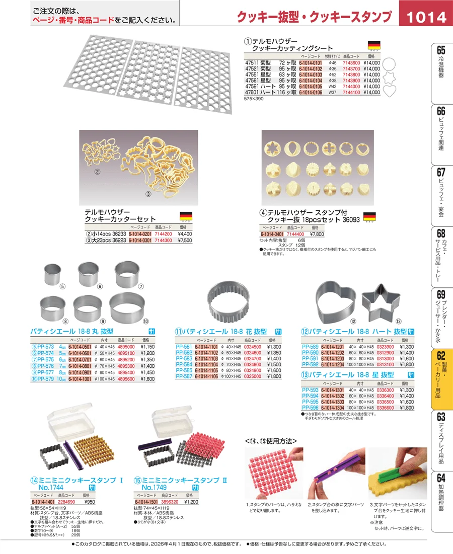 製菓・ベーカリー用品 ページ1014