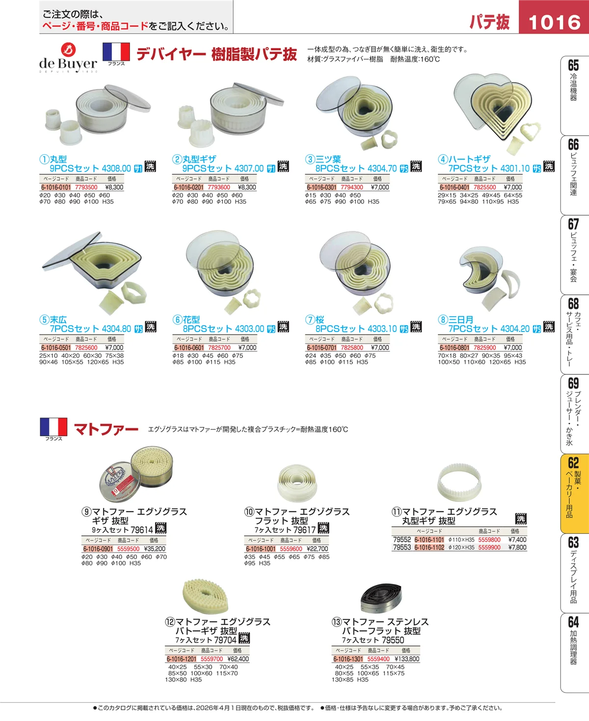 EBM業務用厨房用品カタログvol.26・ページ番号1016・製菓・ベーカリー用品