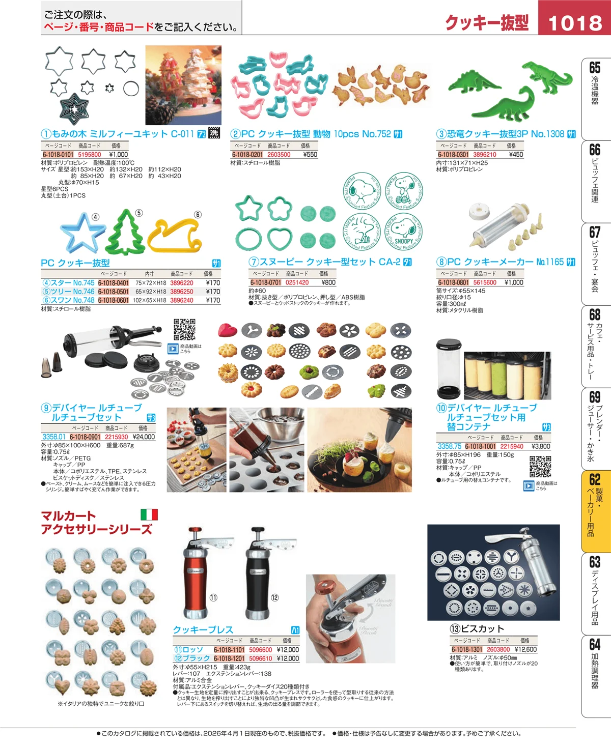 EBM業務用厨房用品カタログvol.26・ページ番号1018・製菓・ベーカリー用品