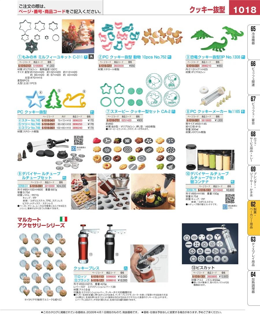 製菓・ベーカリー用品 ページ1018