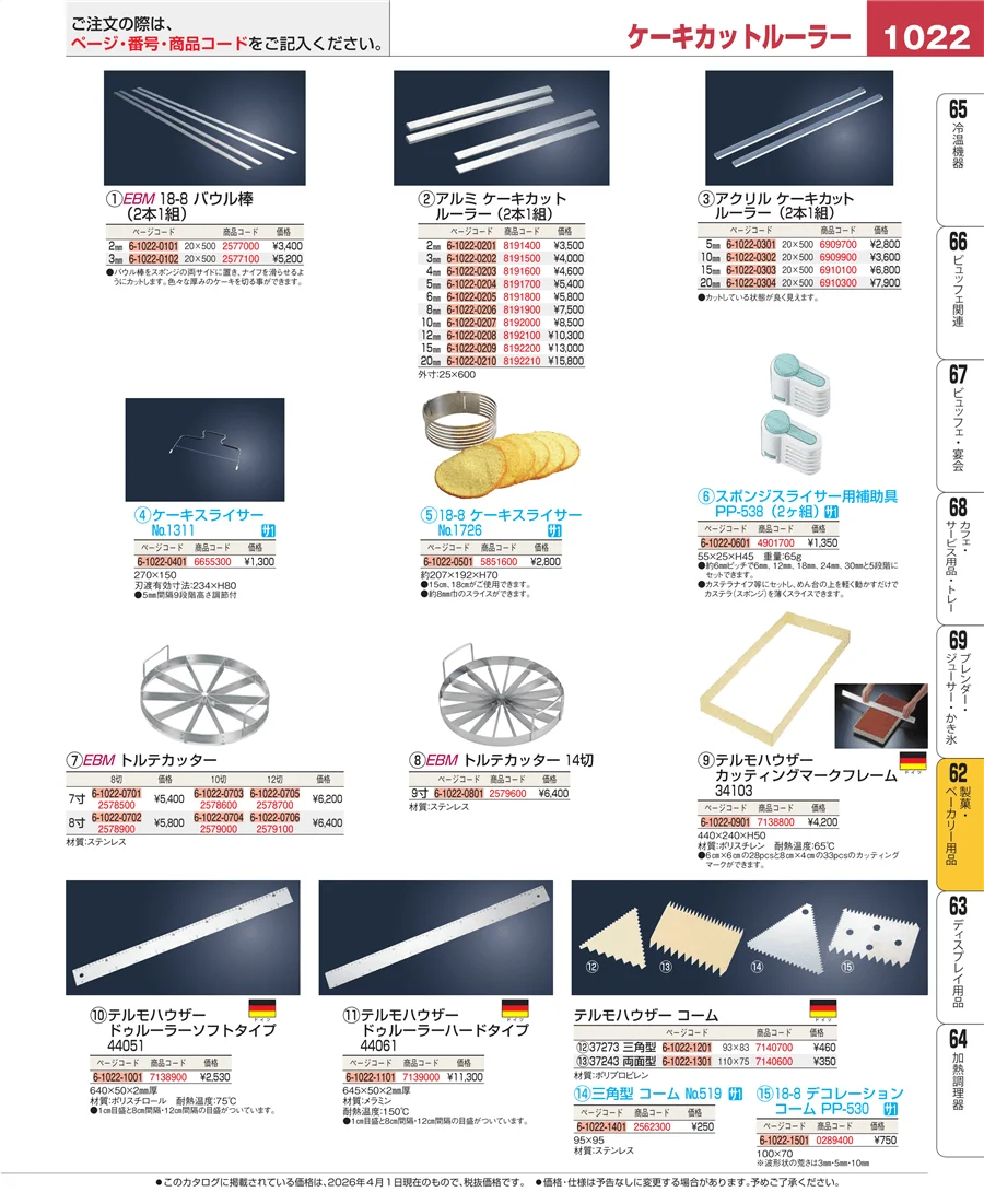 製菓・ベーカリー用品 ページ1022