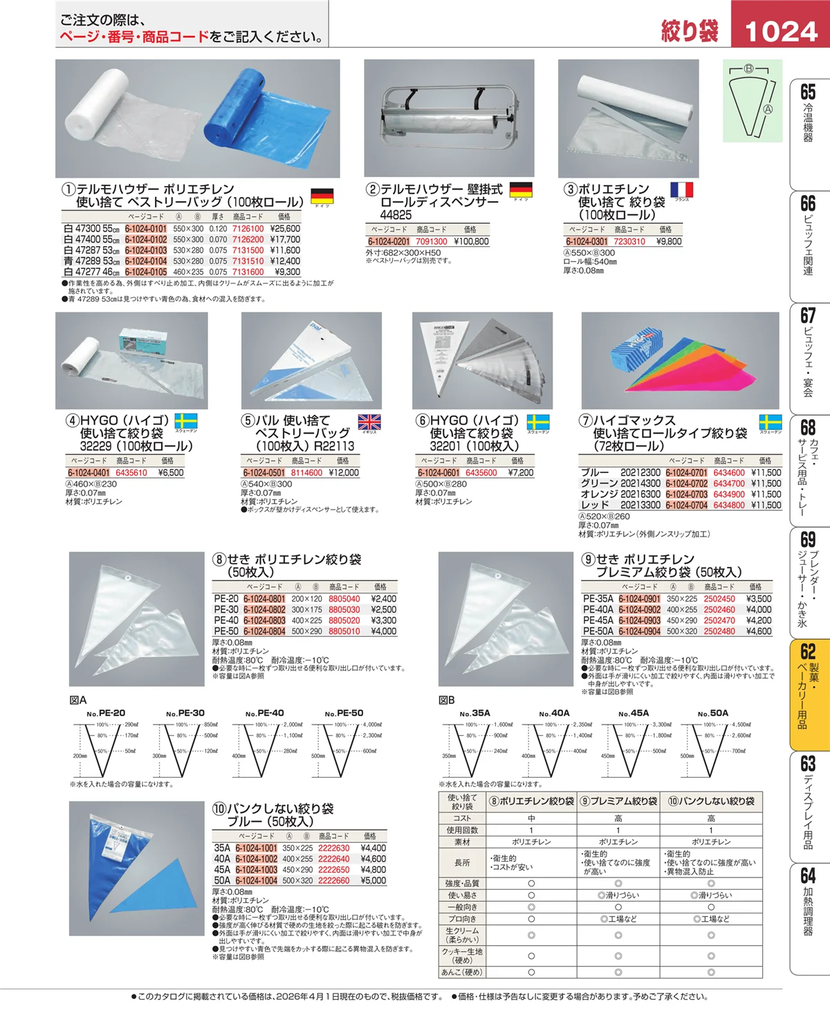 EBM業務用厨房用品カタログvol.26・ページ番号1024・製菓・ベーカリー用品