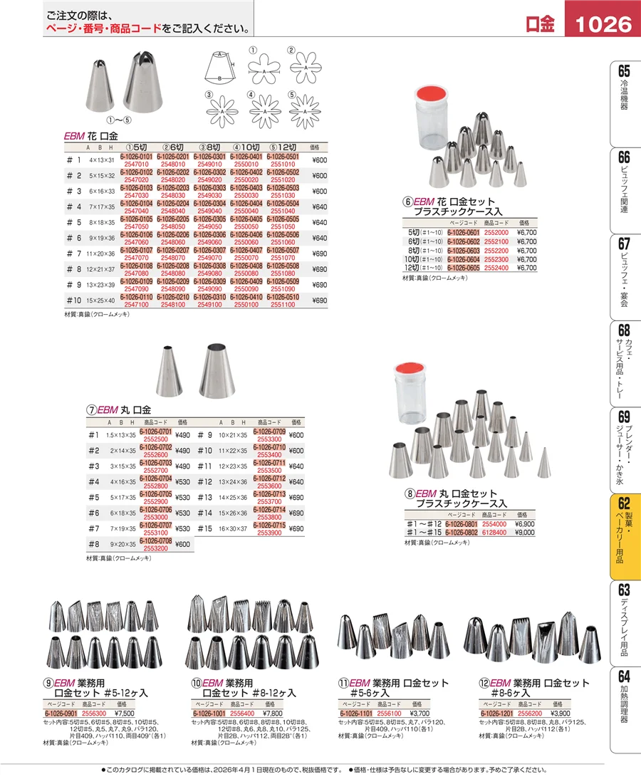 製菓・ベーカリー用品 ページ1026