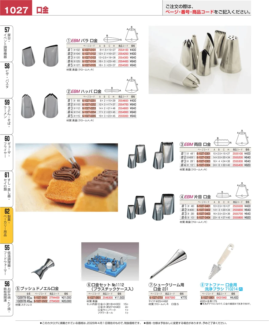 製菓・ベーカリー用品 ページ1027