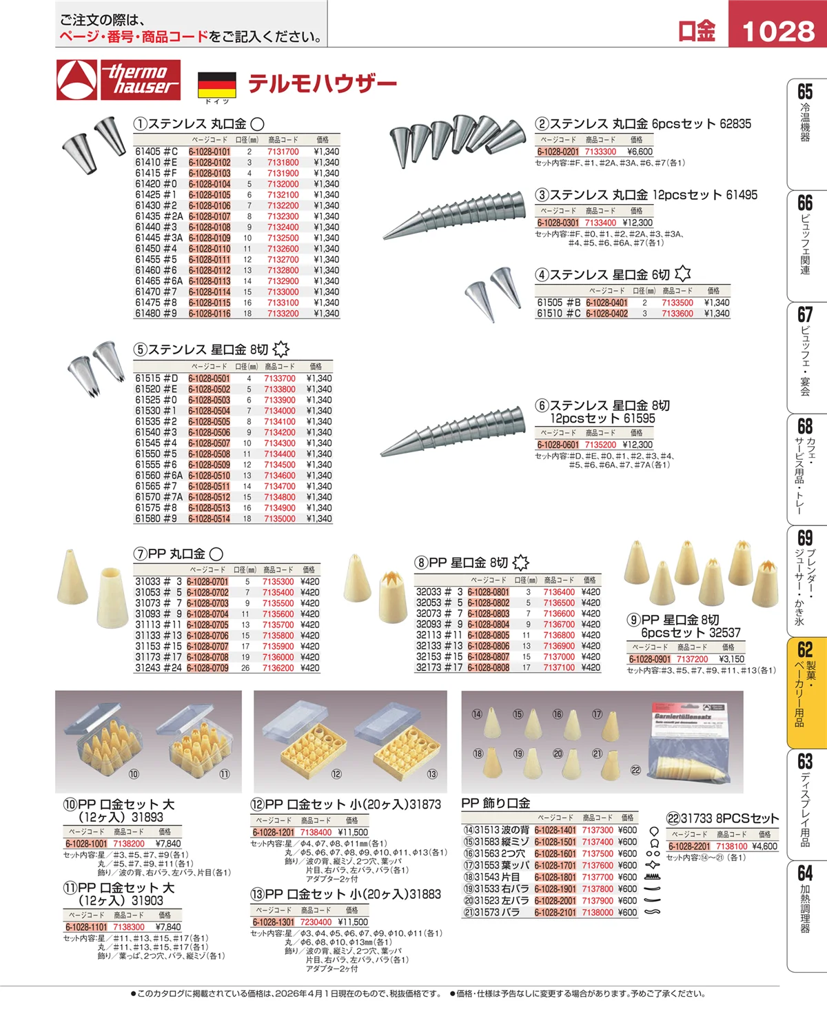 EBM業務用厨房用品カタログvol.26・ページ番号1028・製菓・ベーカリー用品
