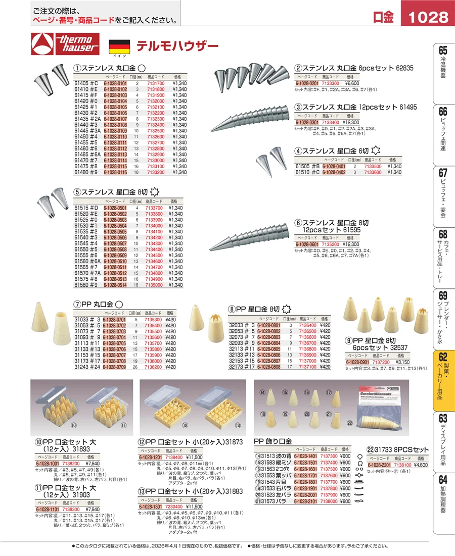 製菓・ベーカリー用品 ページ1028