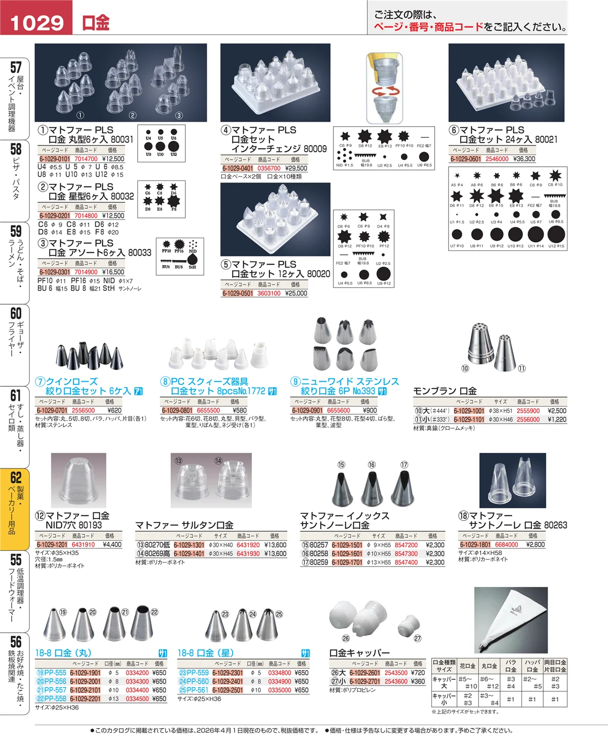 EBM業務用厨房用品カタログvol.26・ページ番号1029・製菓・ベーカリー用品