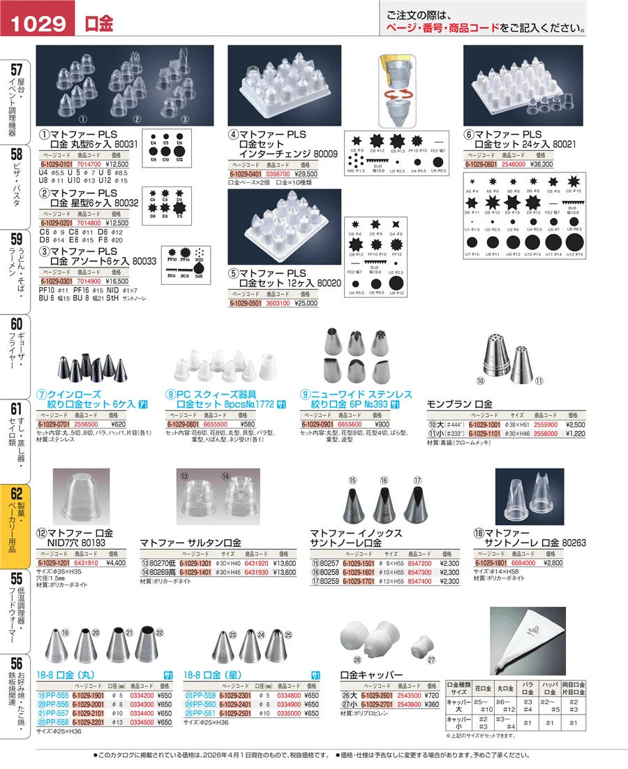 製菓・ベーカリー用品 ページ1029