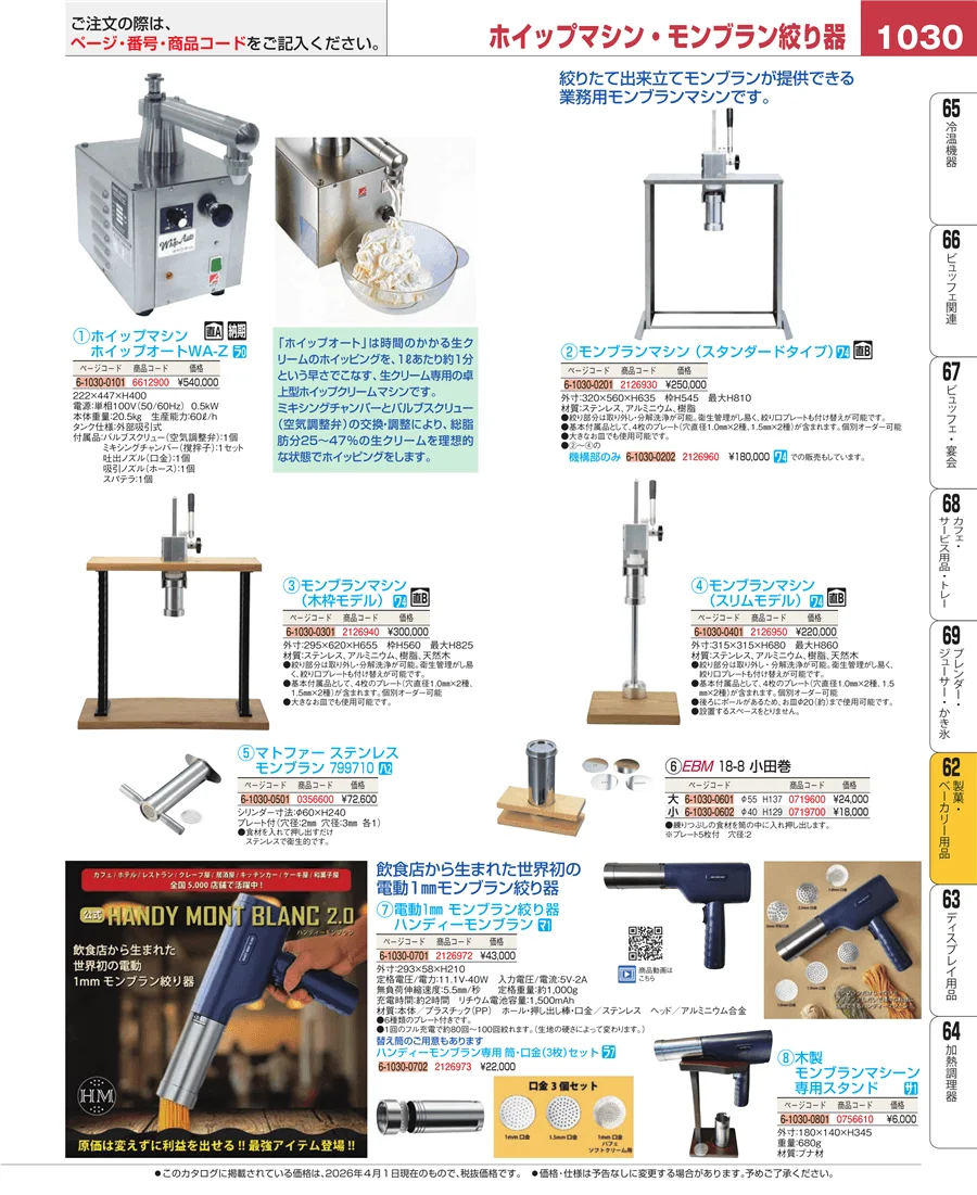 製菓・ベーカリー用品 ページ1030