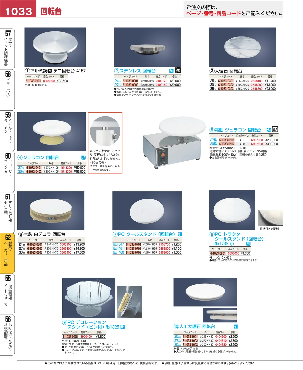 EBM業務用厨房用品カタログvol.26・ページ番号1033・製菓・ベーカリー用品