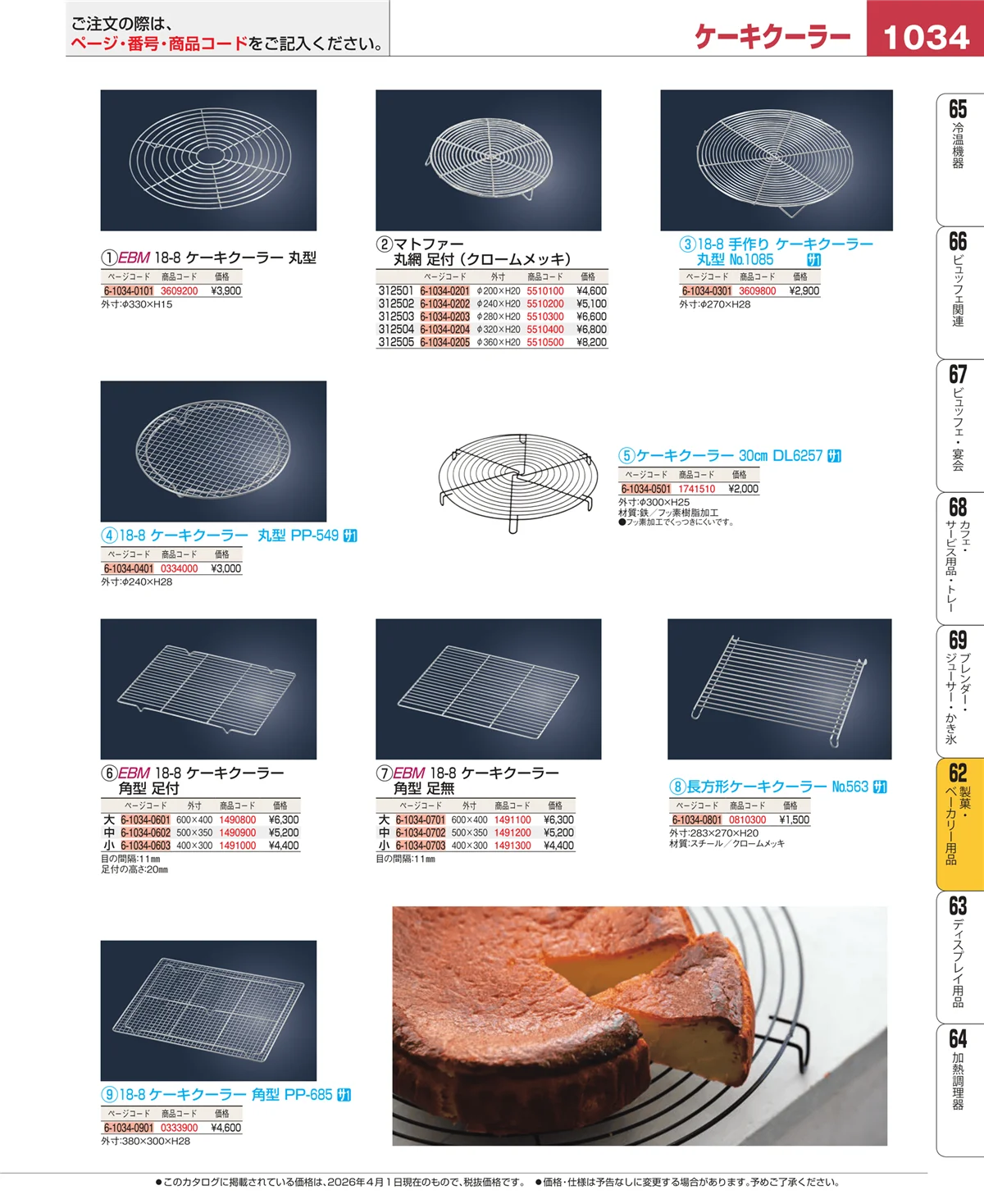 EBM業務用厨房用品カタログvol.26・ページ番号1034・製菓・ベーカリー用品