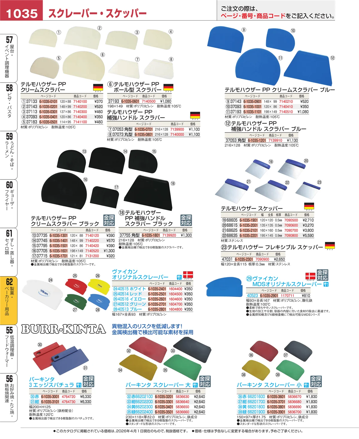 EBM業務用厨房用品カタログvol.26・ページ番号1035・製菓・ベーカリー用品
