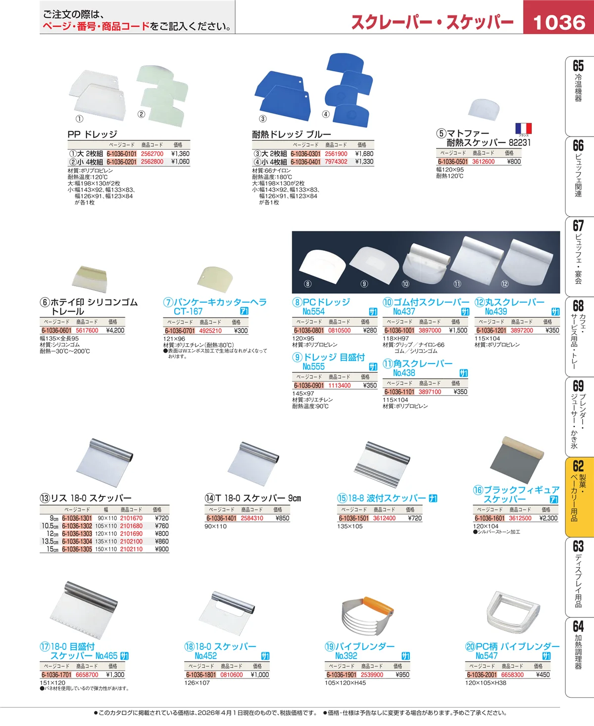 EBM業務用厨房用品カタログvol.26・ページ番号1036・製菓・ベーカリー用品