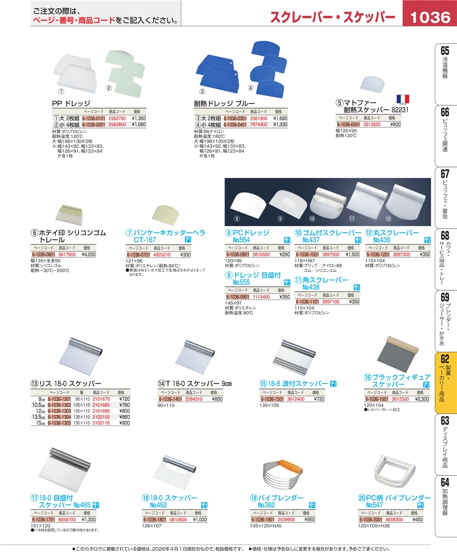 製菓・ベーカリー用品 ページ1036