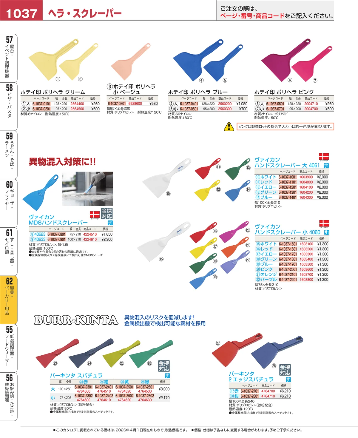 EBM業務用厨房用品カタログvol.26・ページ番号1037・製菓・ベーカリー用品