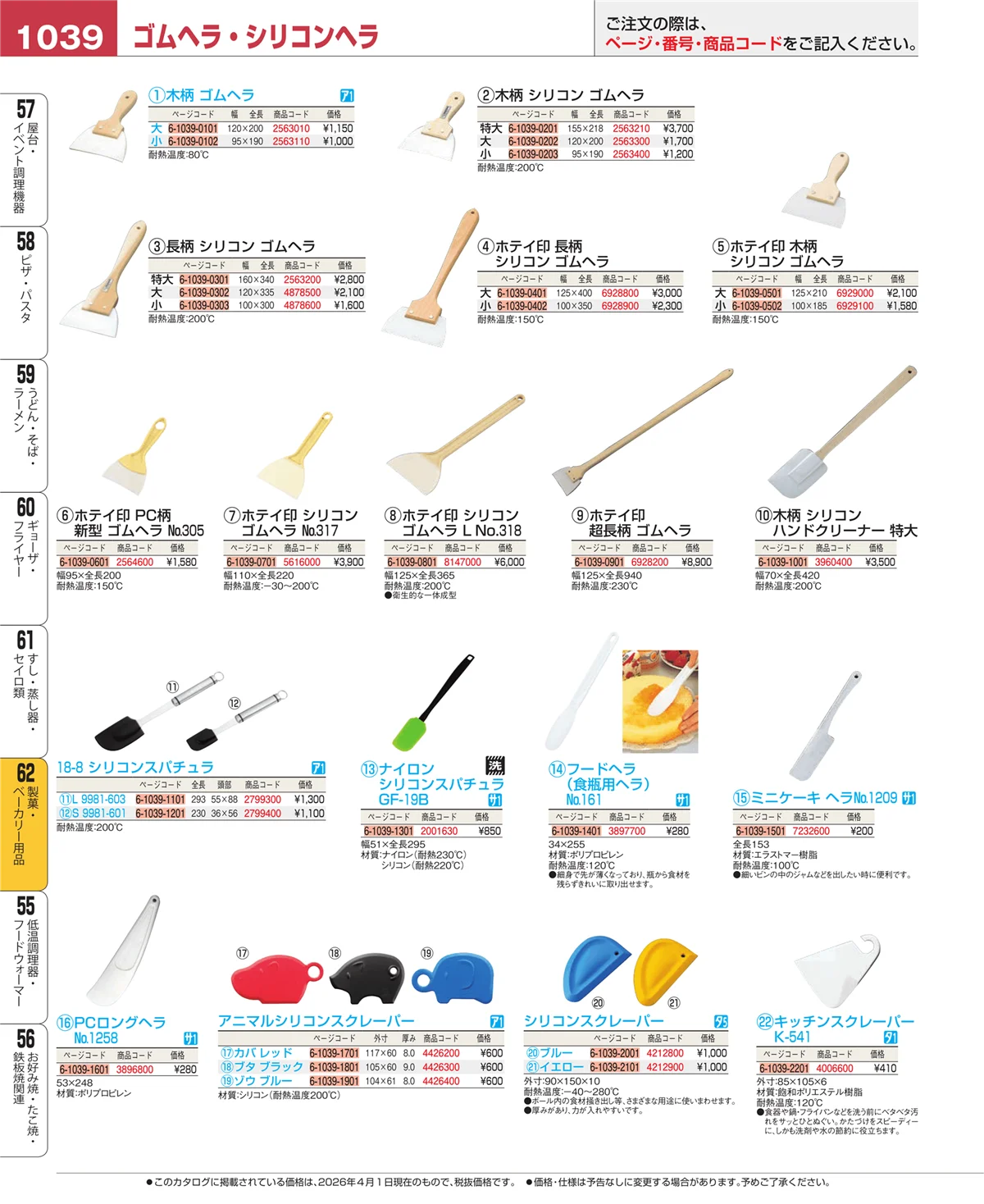 EBM業務用厨房用品カタログvol.26・ページ番号1039・製菓・ベーカリー用品