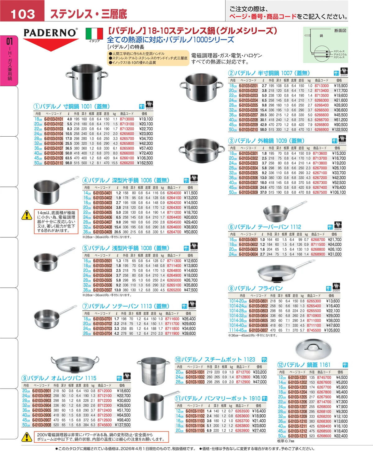 EBM業務用厨房用品カタログvol.26・ページ番号103・ＩＨ・ガス兼用鍋