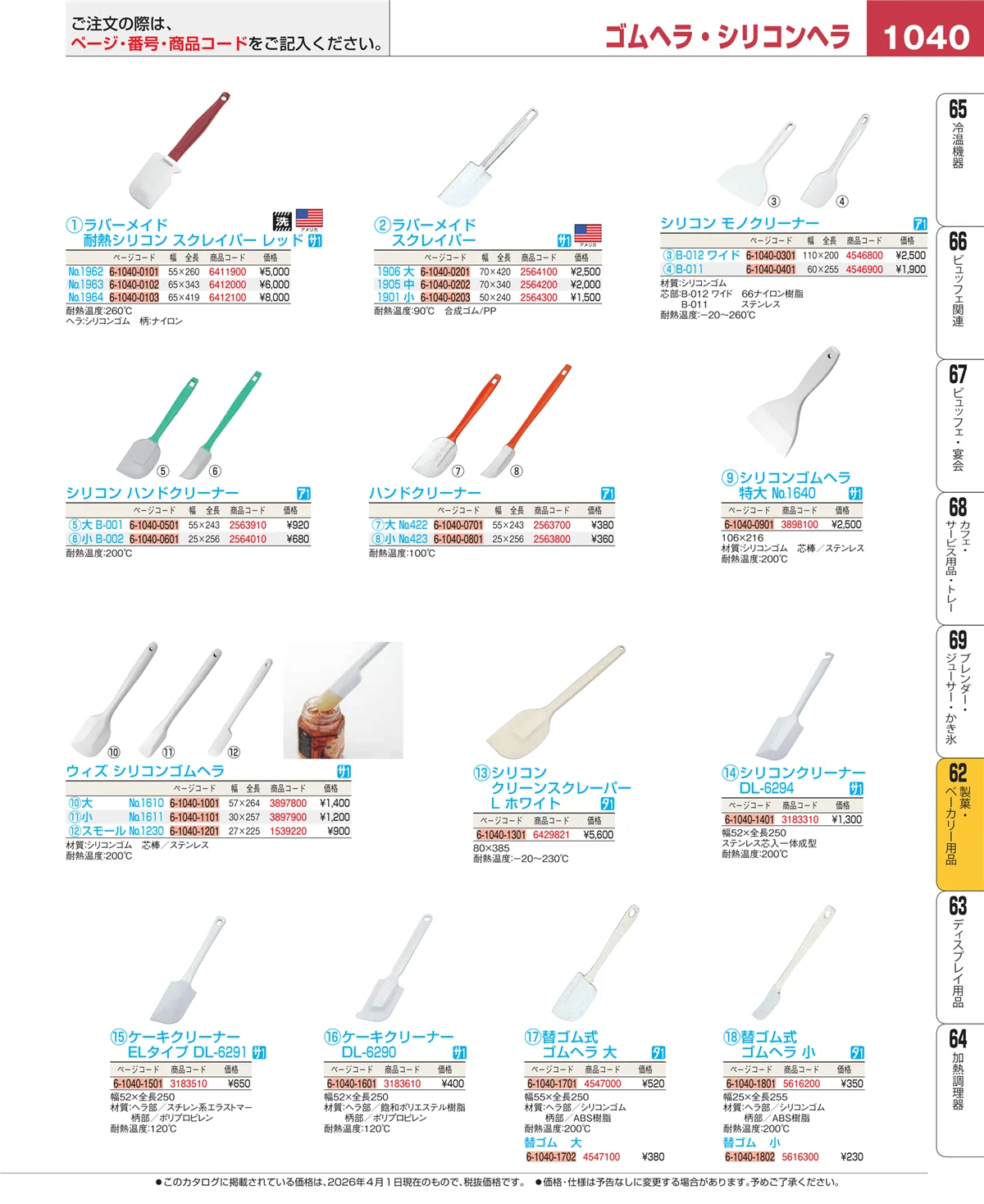 EBM業務用厨房用品カタログvol.26・ページ番号1040・製菓・ベーカリー用品