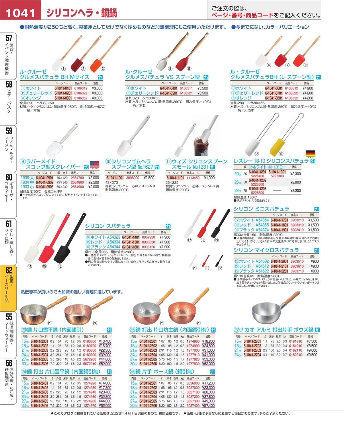 EBM業務用厨房用品カタログvol.26・ページ番号1041・製菓・ベーカリー用品