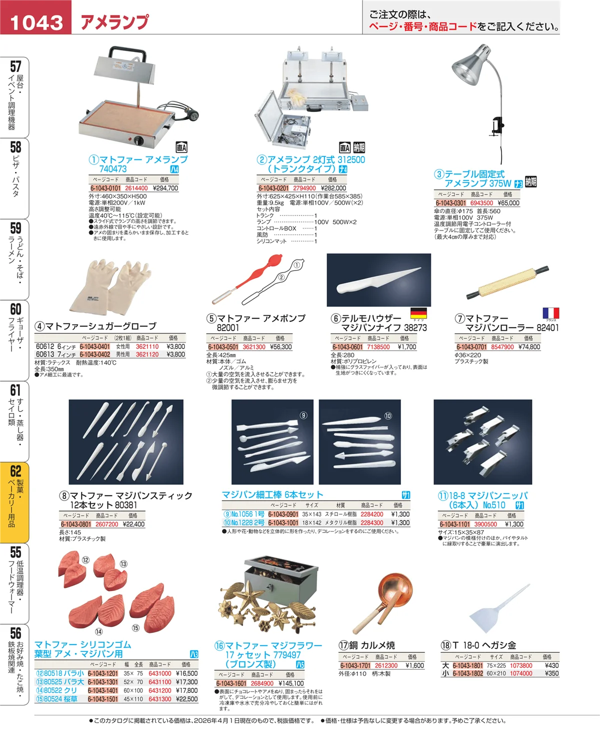 EBM業務用厨房用品カタログvol.26・ページ番号1043・製菓・ベーカリー用品
