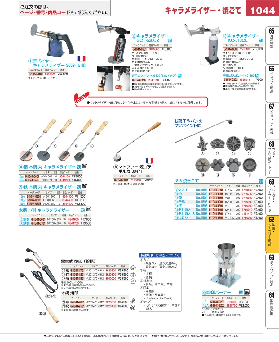 製菓・ベーカリー用品 ページ1044