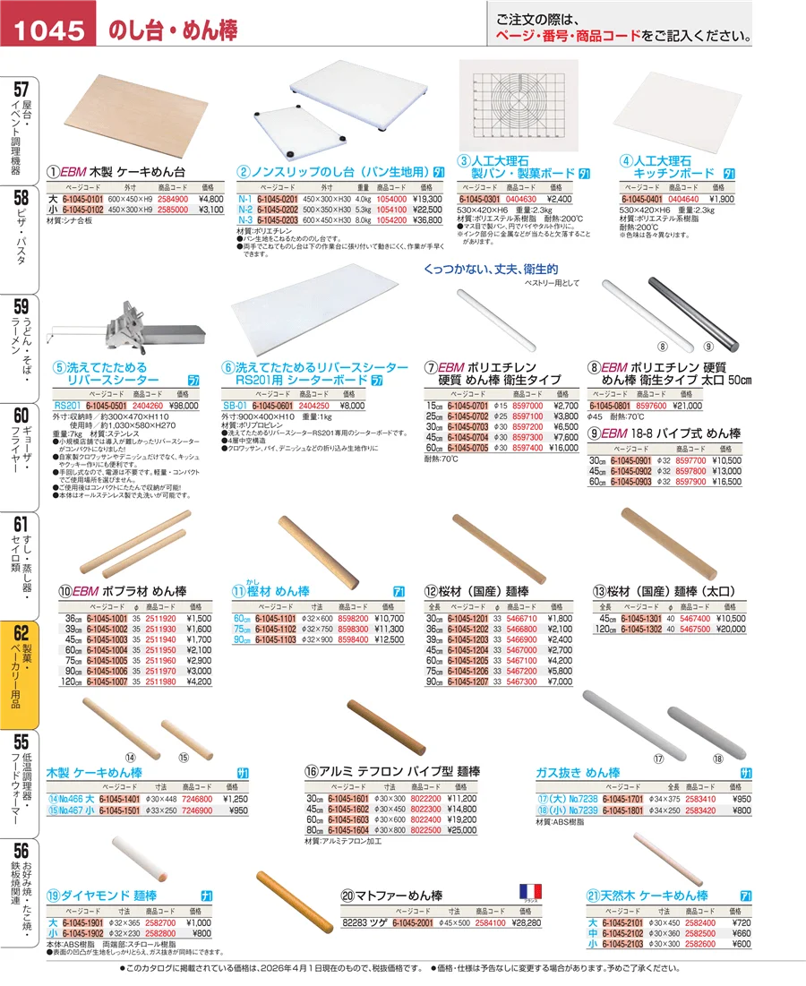 製菓・ベーカリー用品 ページ1045
