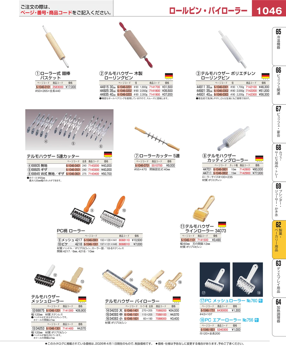 EBM業務用厨房用品カタログvol.26・ページ番号1046・製菓・ベーカリー用品