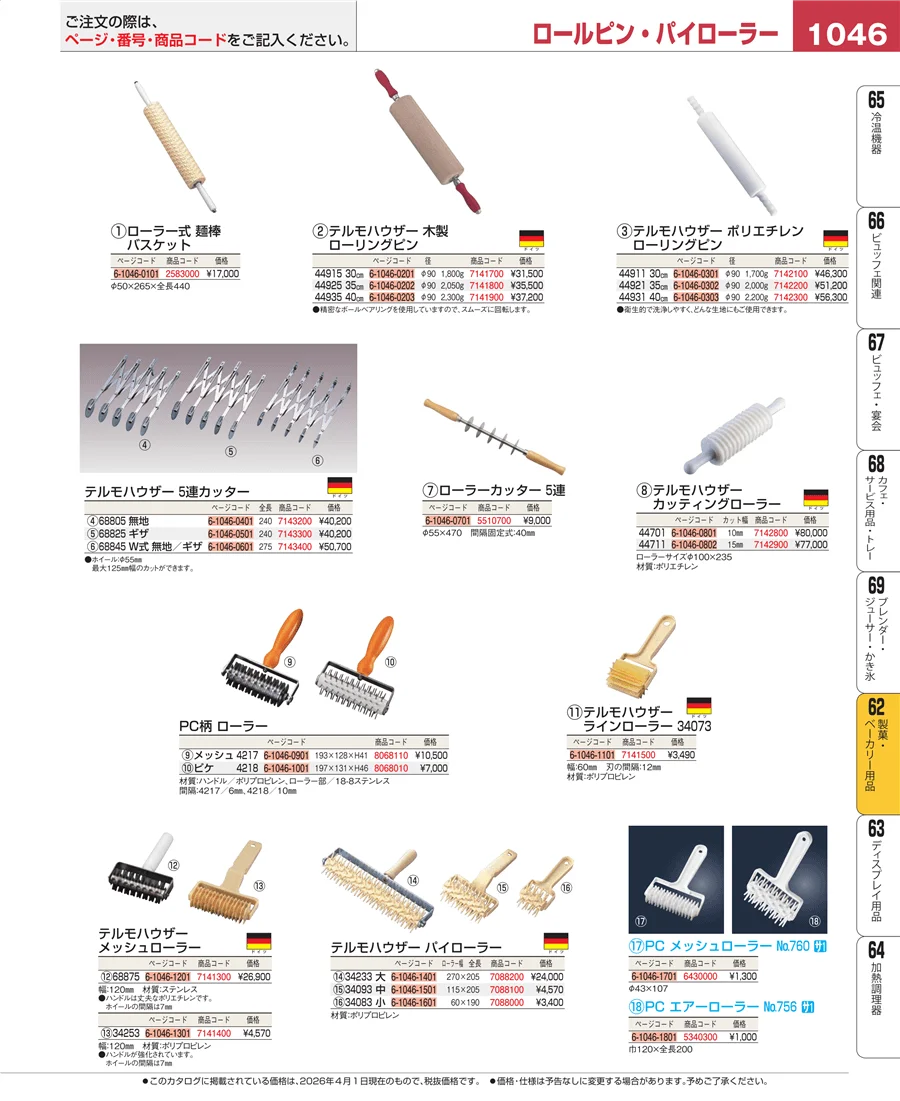 製菓・ベーカリー用品 ページ1046