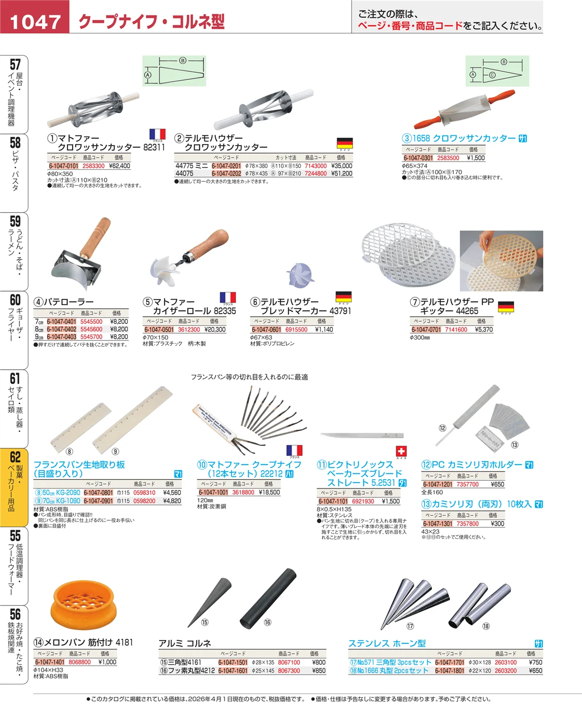 EBM業務用厨房用品カタログvol.26・ページ番号1047・製菓・ベーカリー用品