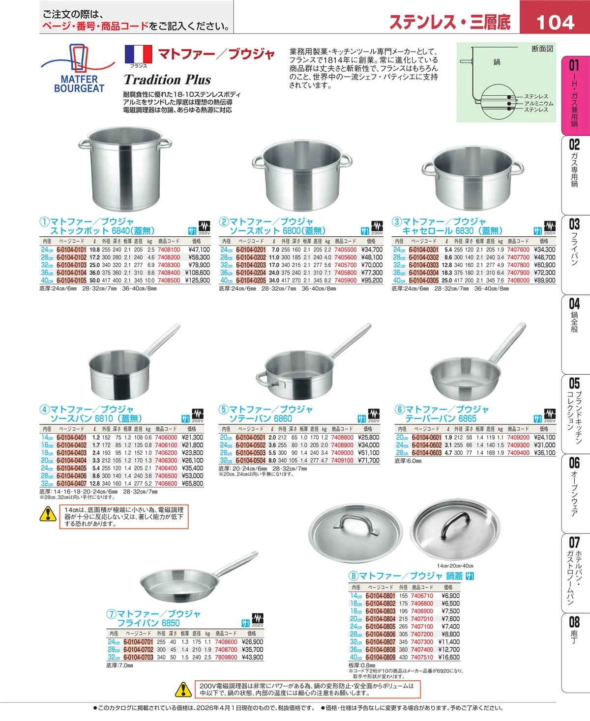 EBM業務用厨房用品カタログvol.26・ページ番号104・ＩＨ・ガス兼用鍋