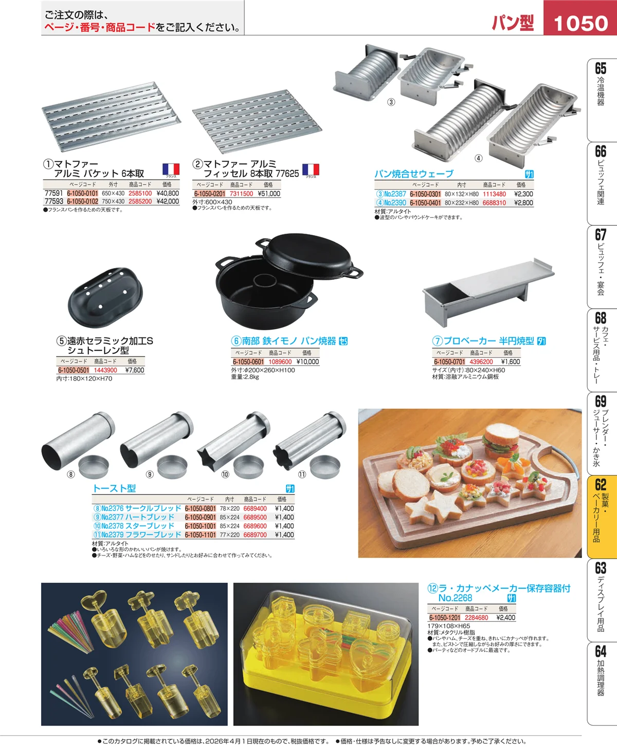 EBM業務用厨房用品カタログvol.26・ページ番号1050・製菓・ベーカリー用品