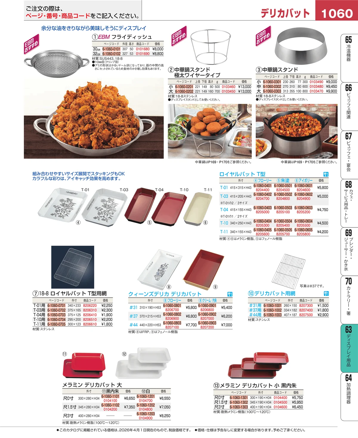 EBM業務用厨房用品カタログvol.26・ページ番号1060・ディスプレイ用品