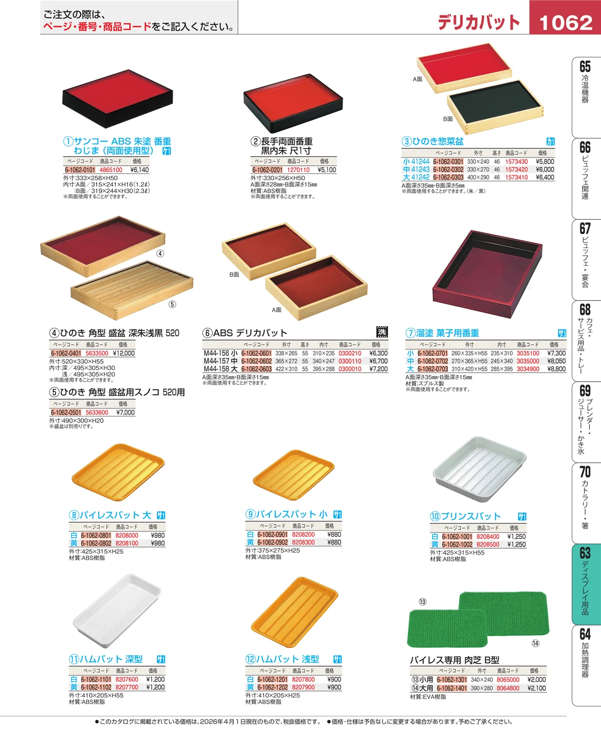 EBM業務用厨房用品カタログvol.26・ページ番号1062・ディスプレイ用品