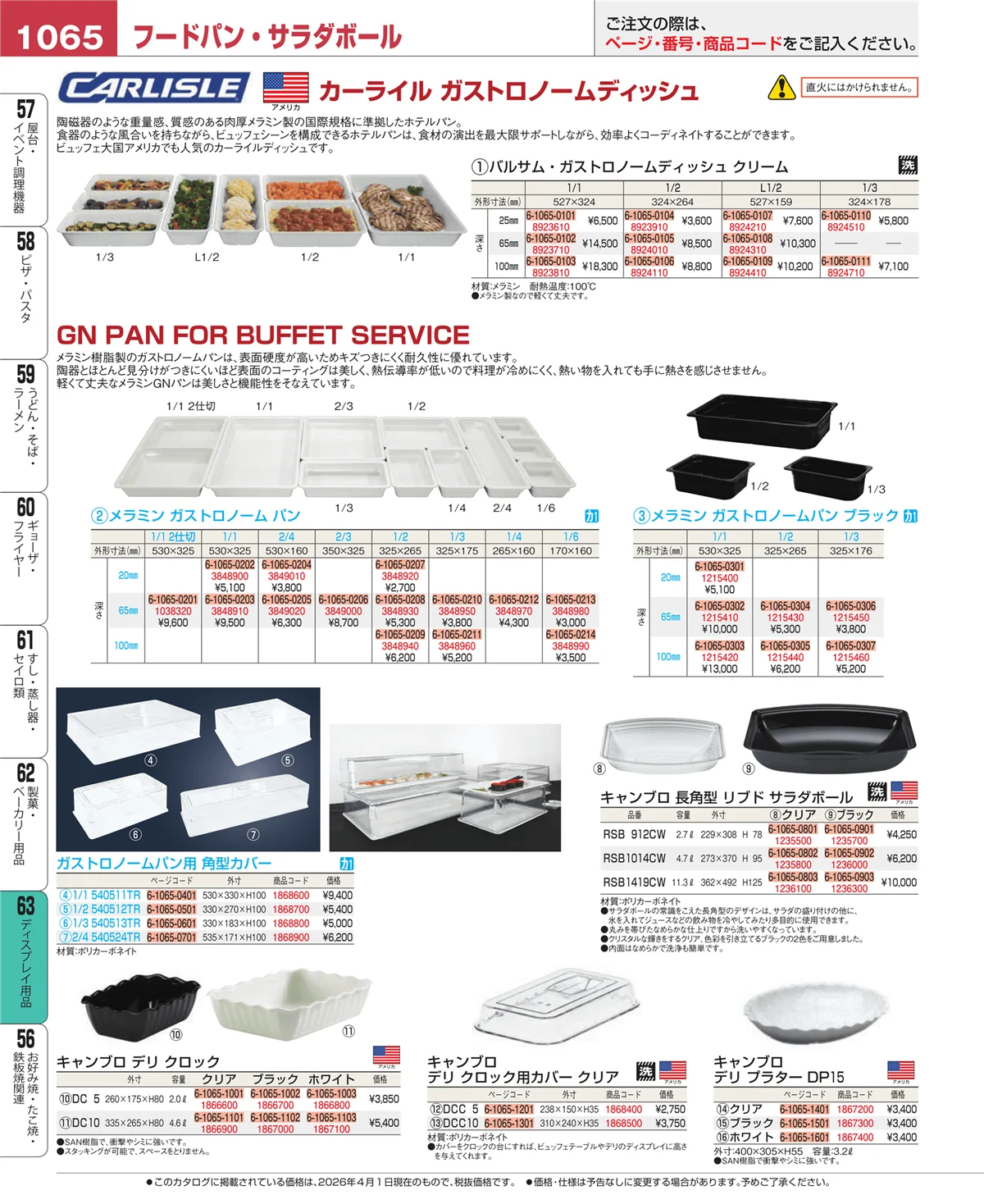 EBM業務用厨房用品カタログvol.26・ページ番号1065・ディスプレイ用品