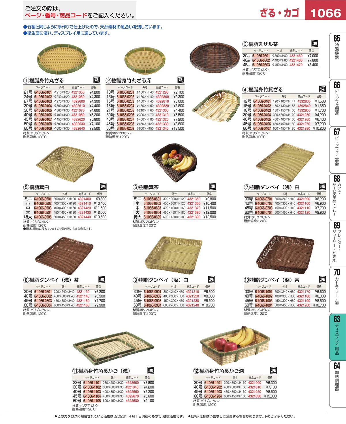 EBM業務用厨房用品カタログvol.26・ページ番号1066・ディスプレイ用品