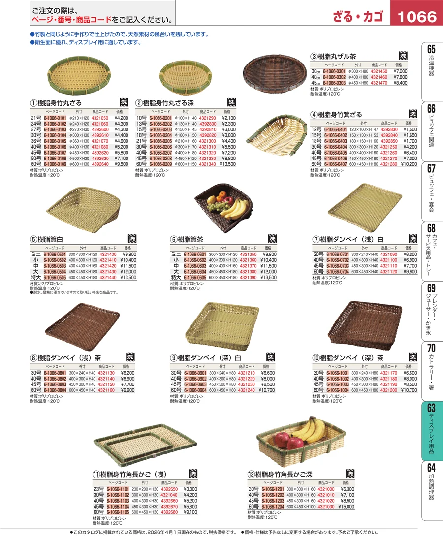 ディスプレイ用品 ページ1066