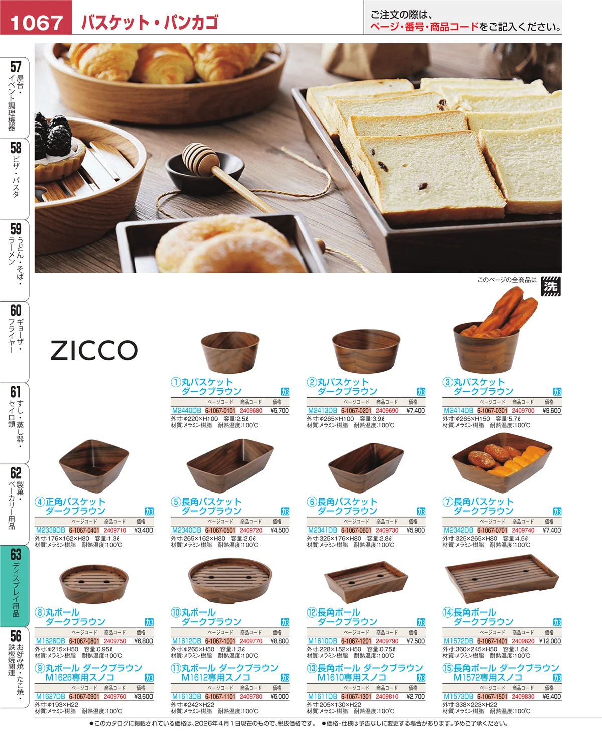 EBM業務用厨房用品カタログvol.26・ページ番号1067・ディスプレイ用品