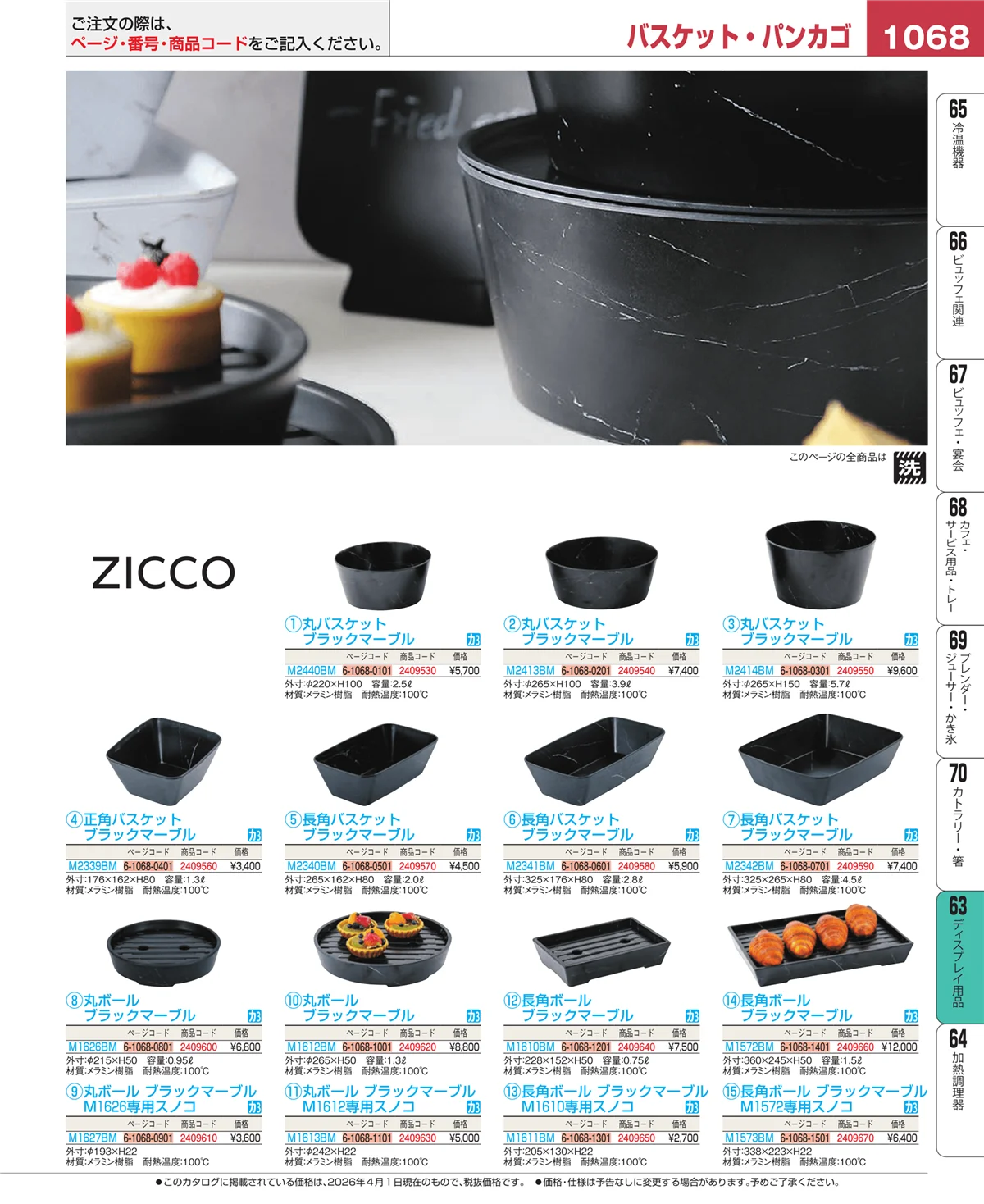 EBM業務用厨房用品カタログvol.26・ページ番号1068・ディスプレイ用品