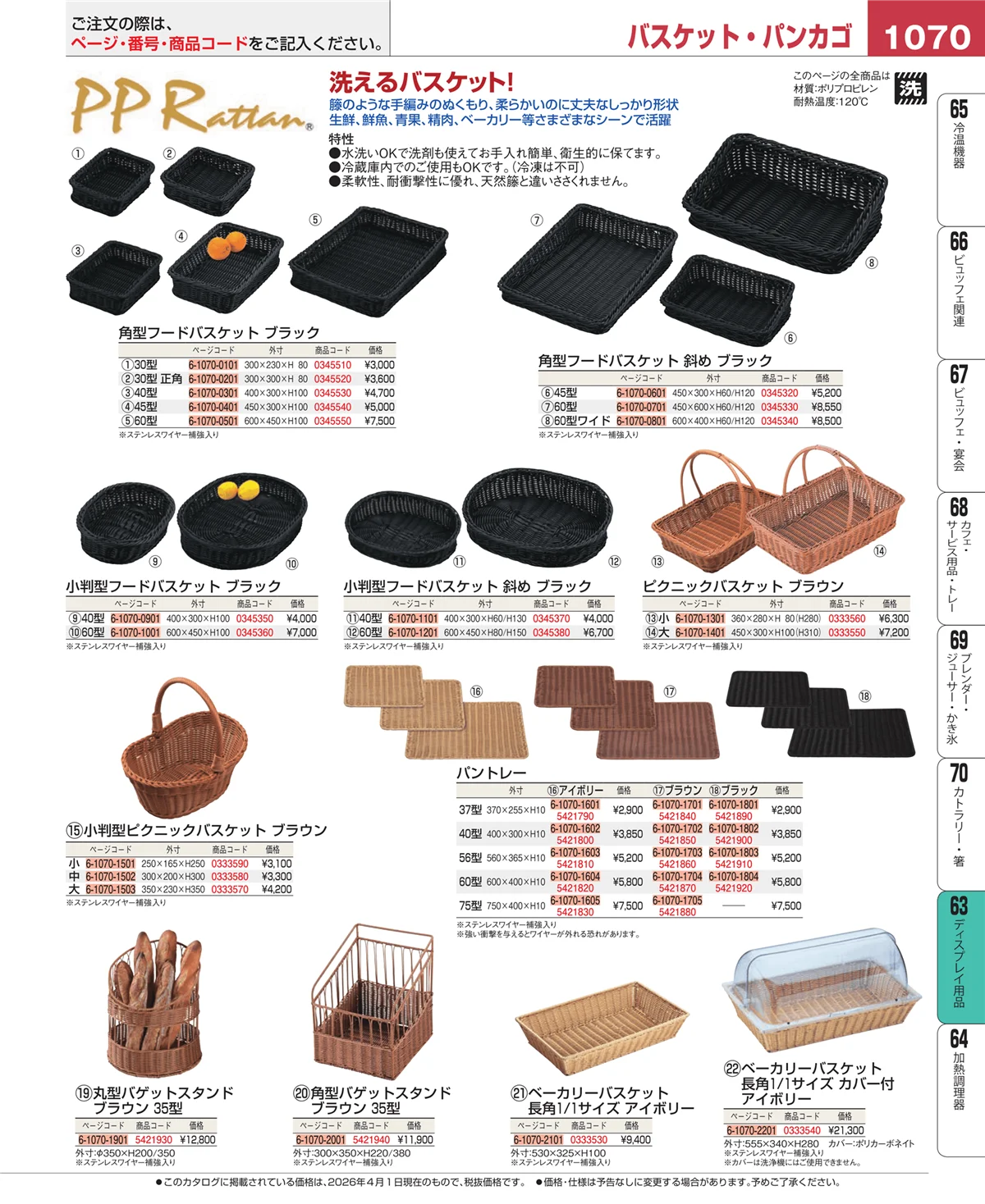 EBM業務用厨房用品カタログvol.26・ページ番号1070・ディスプレイ用品
