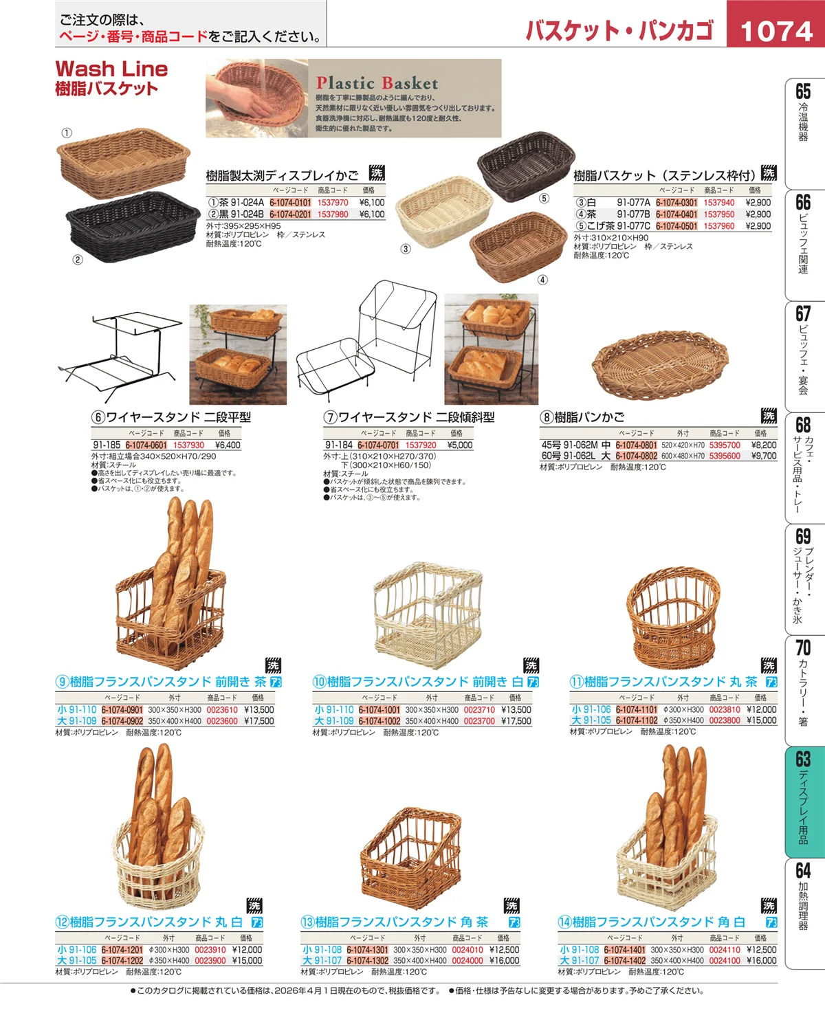 EBM業務用厨房用品カタログvol.26・ページ番号1074・ディスプレイ用品