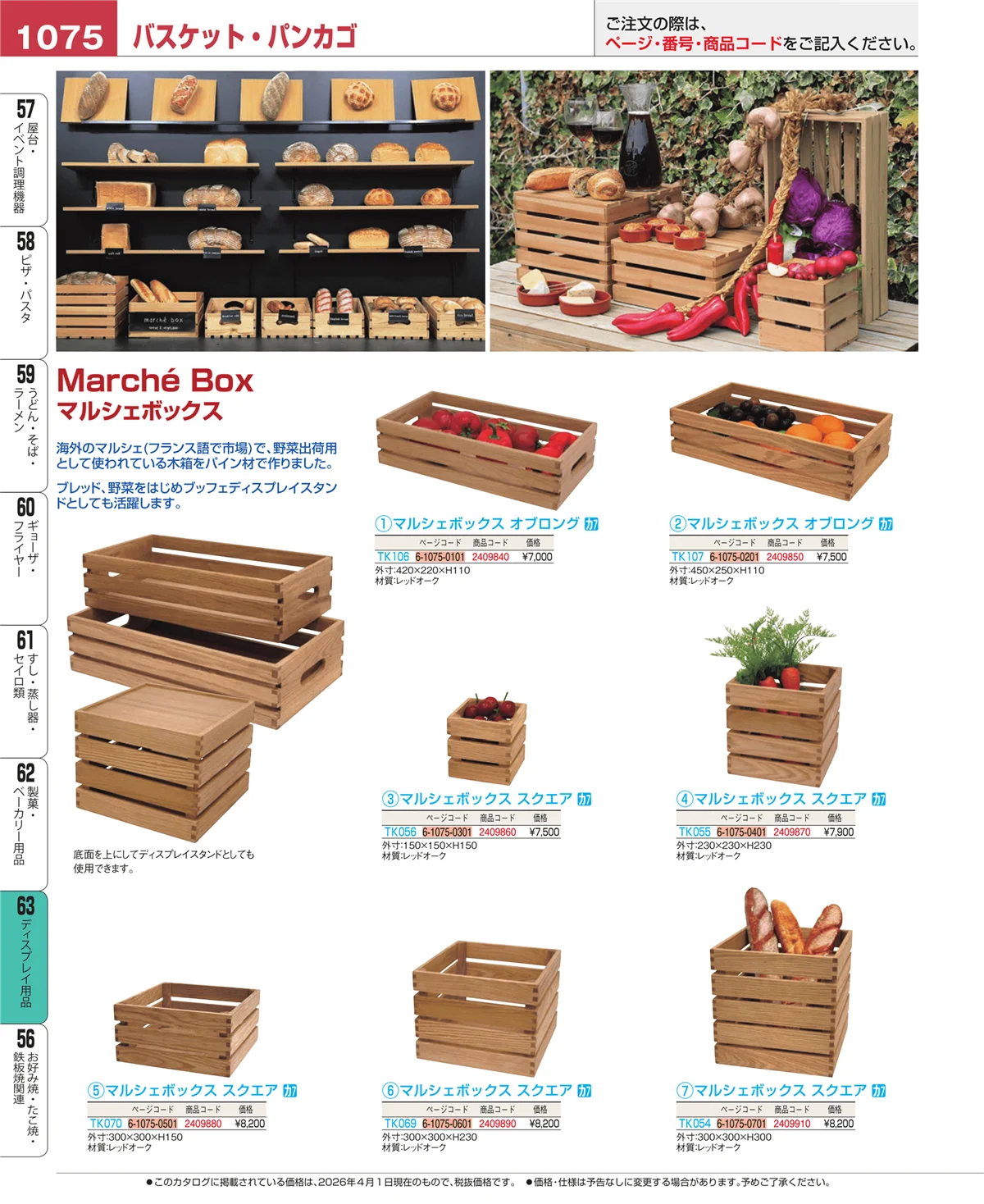 EBM業務用厨房用品カタログvol.26・ページ番号1075・ディスプレイ用品