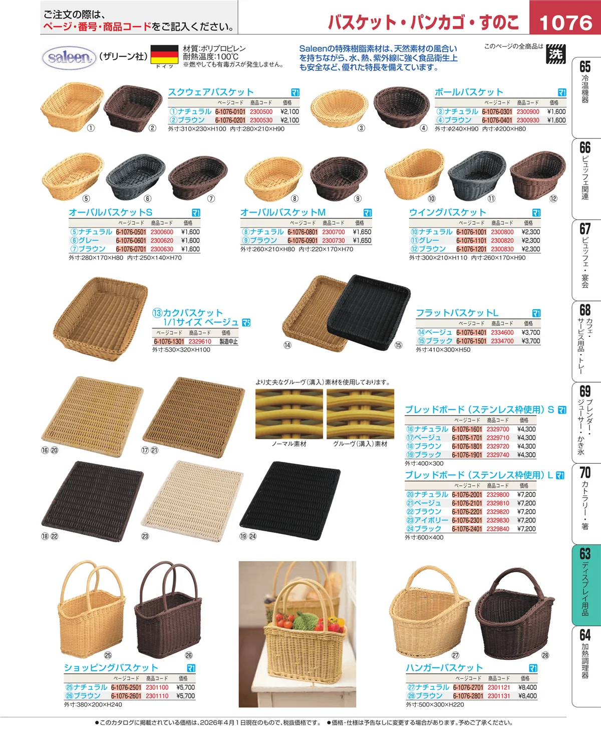 EBM業務用厨房用品カタログvol.26・ページ番号1076・ディスプレイ用品