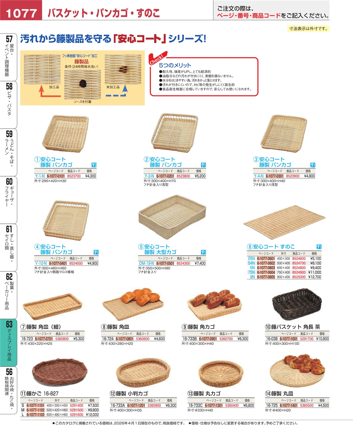EBM業務用厨房用品カタログvol.26・ページ番号1077・ディスプレイ用品