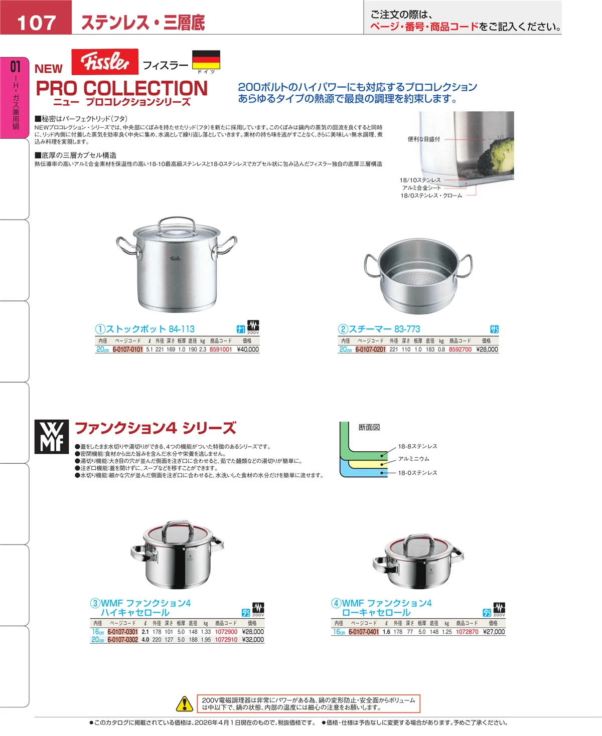 EBM業務用厨房用品カタログvol.26・ページ番号107・ＩＨ・ガス兼用鍋