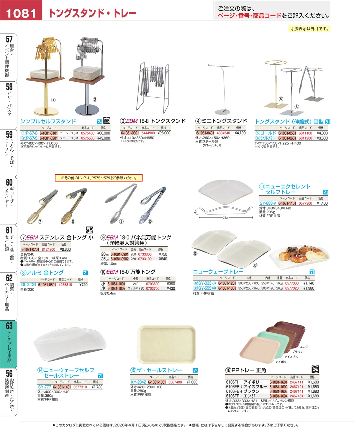 EBM業務用厨房用品カタログvol.26・ページ番号1081・ディスプレイ用品