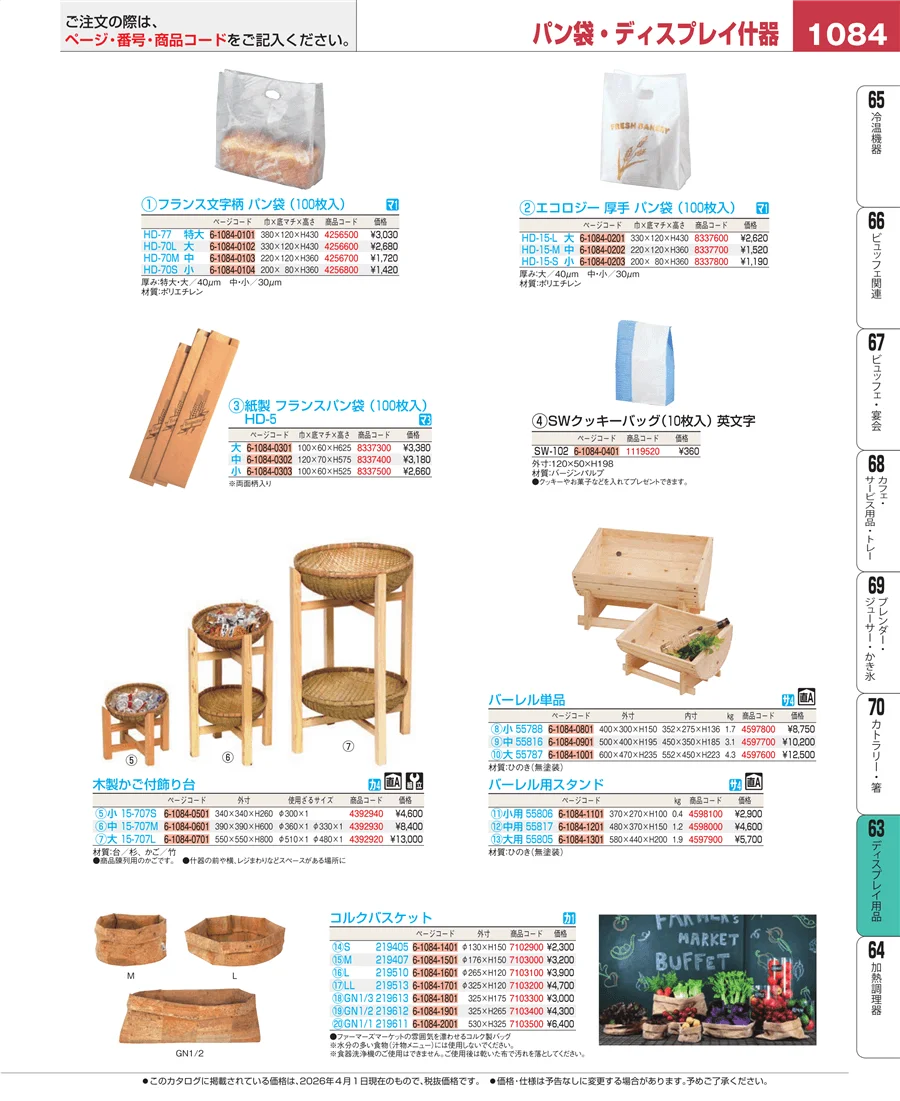 ディスプレイ用品 ページ1084