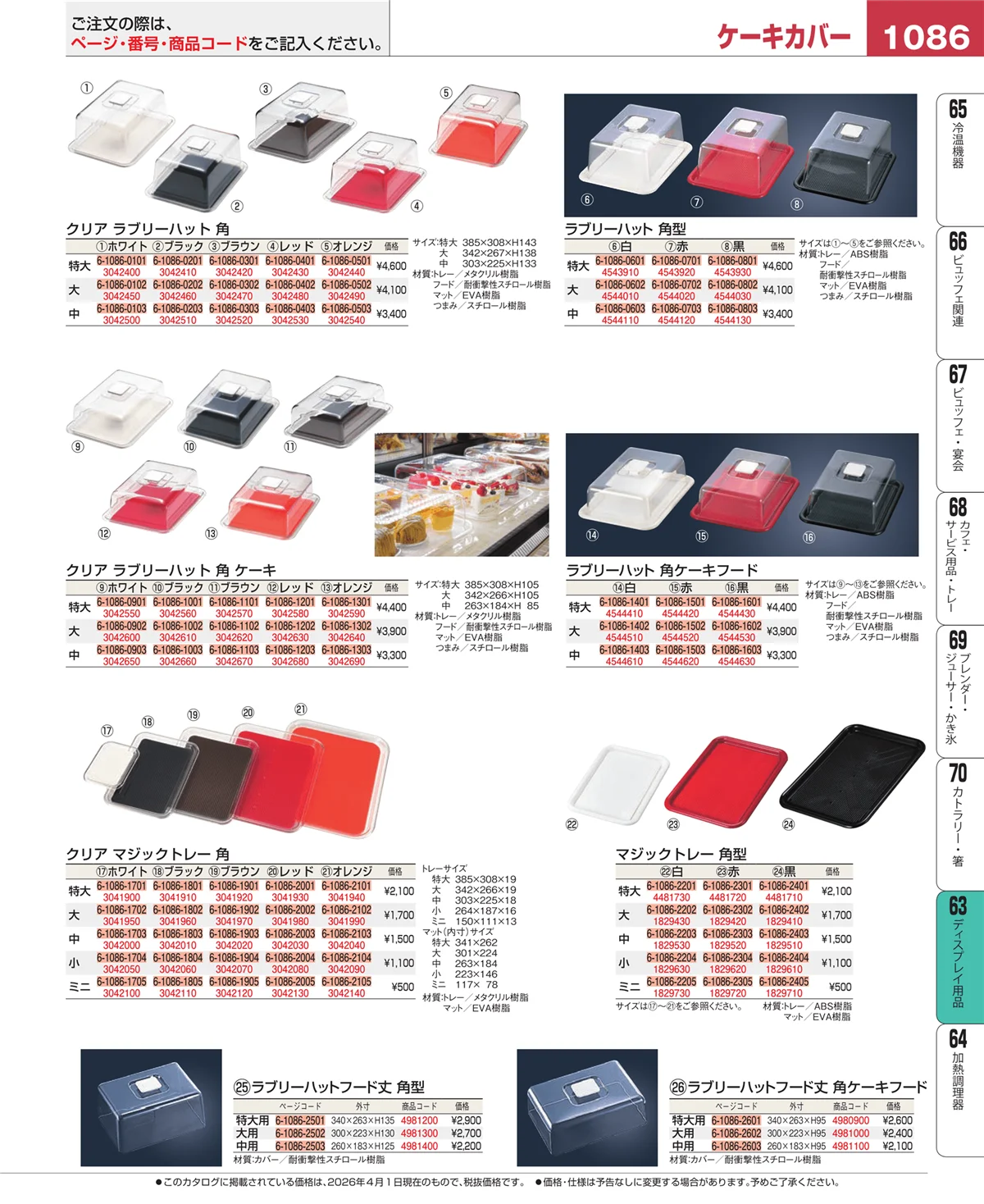 EBM業務用厨房用品カタログvol.26・ページ番号1086・ディスプレイ用品
